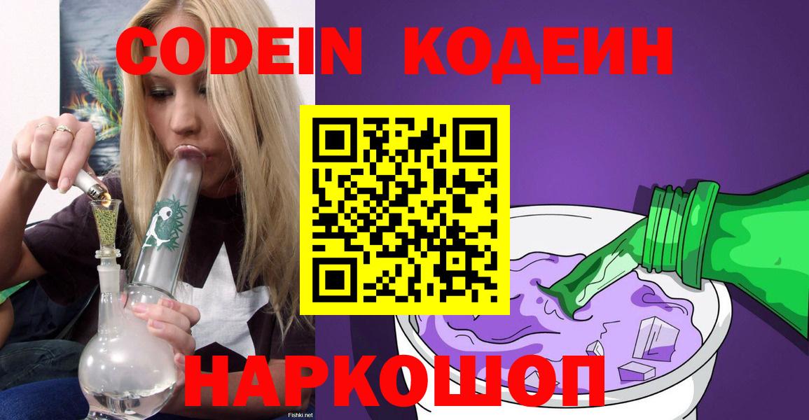 Кодеиновый сироп Lean Purple Drank  Кодеин напиток Lean (лин)  Знаменск  Вход с VPN 